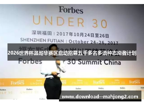 2026世界杯温哥华赛区启动招募五千多名多语种志愿者计划 2026世界杯温哥华赛区启动招募五千多名多语种志愿者计划