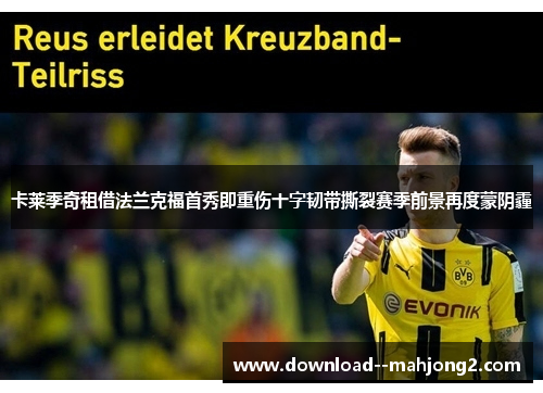 卡莱季奇租借法兰克福首秀即重伤十字韧带撕裂赛季前景再度蒙阴霾