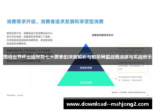 围绕世界杯出线形势七大要素的深度解析与前景展望战略洞察与实战启示