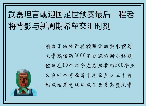 武磊坦言或迎国足世预赛最后一程老将背影与新周期希望交汇时刻