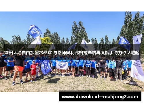 镰田大地自由加盟水晶宫 与恩师奥利弗格拉斯纳再度携手助力球队崛起