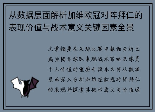 从数据层面解析加维欧冠对阵拜仁的表现价值与战术意义关键因素全景