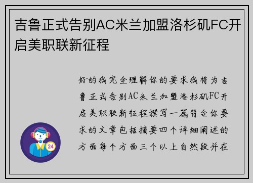 吉鲁正式告别AC米兰加盟洛杉矶FC开启美职联新征程 吉鲁正式告别AC米兰加盟洛杉矶FC开启美职联新征程