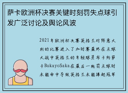 萨卡欧洲杯决赛关键时刻罚失点球引发广泛讨论及舆论风波