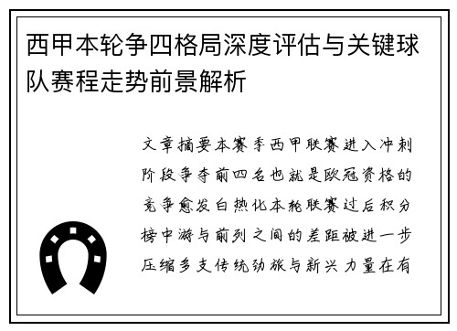 西甲本轮争四格局深度评估与关键球队赛程走势前景解析 西甲本轮争四格局深度评估与关键球队赛程走势前景解析