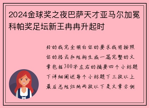 2024金球奖之夜巴萨天才亚马尔加冕科帕奖足坛新王冉冉升起时 2024金球奖之夜巴萨天才亚马尔加冕科帕奖足坛新王冉冉升起时