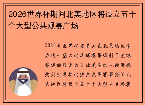 2026世界杯期间北美地区将设立五十个大型公共观赛广场 2026世界杯期间北美地区将设立五十个大型公共观赛广场