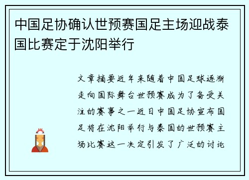 中国足协确认世预赛国足主场迎战泰国比赛定于沈阳举行