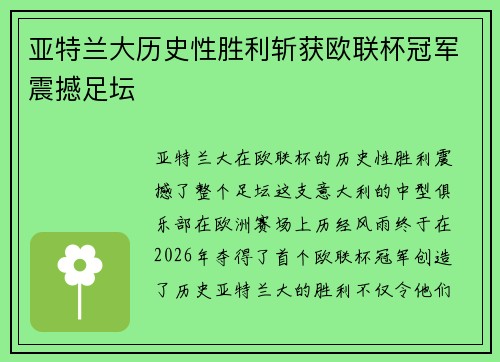 亚特兰大历史性胜利斩获欧联杯冠军震撼足坛
