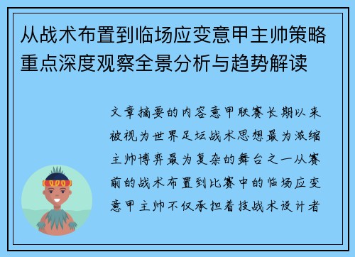 从战术布置到临场应变意甲主帅策略重点深度观察全景分析与趋势解读