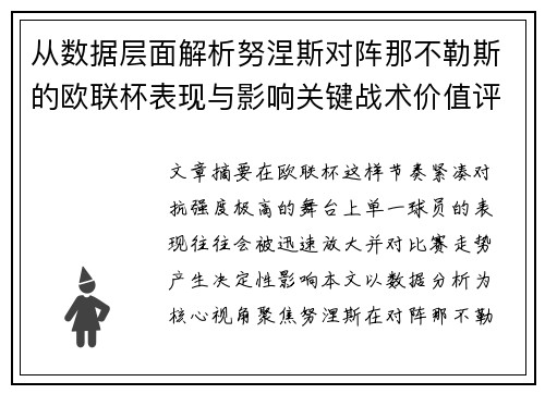 从数据层面解析努涅斯对阵那不勒斯的欧联杯表现与影响关键战术价值评估