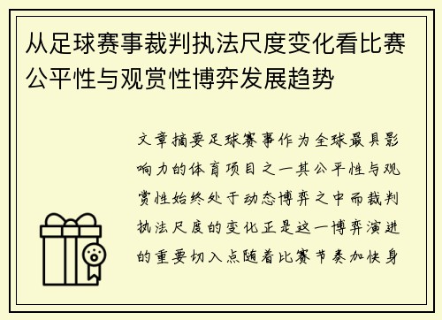从足球赛事裁判执法尺度变化看比赛公平性与观赏性博弈发展趋势