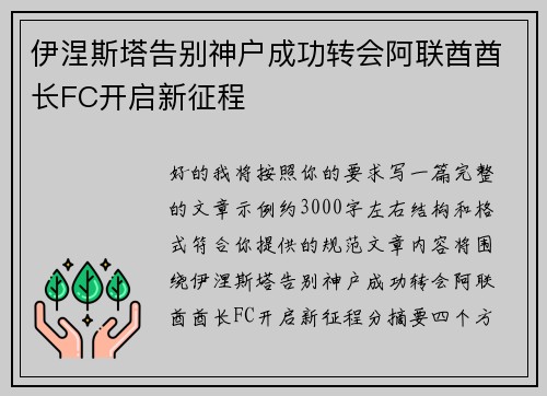 伊涅斯塔告别神户成功转会阿联酋酋长FC开启新征程