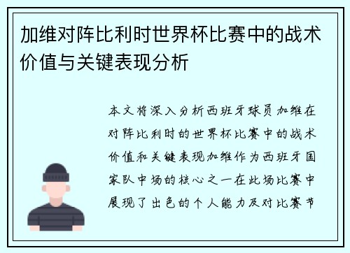 加维对阵比利时世界杯比赛中的战术价值与关键表现分析