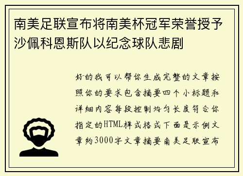 南美足联宣布将南美杯冠军荣誉授予沙佩科恩斯队以纪念球队悲剧 南美足联宣布将南美杯冠军荣誉授予沙佩科恩斯队以纪念球队悲剧
