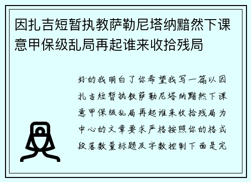 因扎吉短暂执教萨勒尼塔纳黯然下课意甲保级乱局再起谁来收拾残局