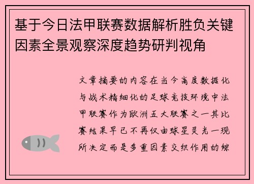 基于今日法甲联赛数据解析胜负关键因素全景观察深度趋势研判视角 基于今日法甲联赛数据解析胜负关键因素全景观察深度趋势研判视角
