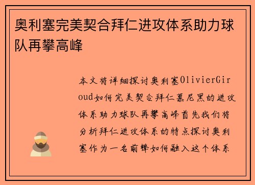 奥利塞完美契合拜仁进攻体系助力球队再攀高峰