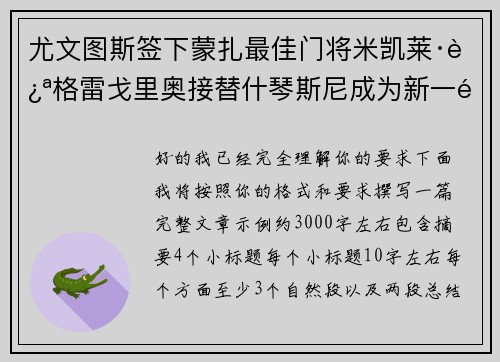 尤文图斯签下蒙扎最佳门将米凯莱·迪格雷戈里奥接替什琴斯尼成为新一门