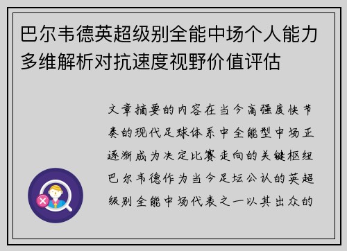 巴尔韦德英超级别全能中场个人能力多维解析对抗速度视野价值评估 巴尔韦德英超级别全能中场个人能力多维解析对抗速度视野价值评估