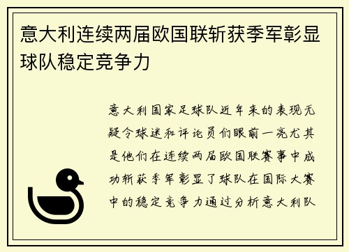 意大利连续两届欧国联斩获季军彰显球队稳定竞争力 意大利连续两届欧国联斩获季军彰显球队稳定竞争力
