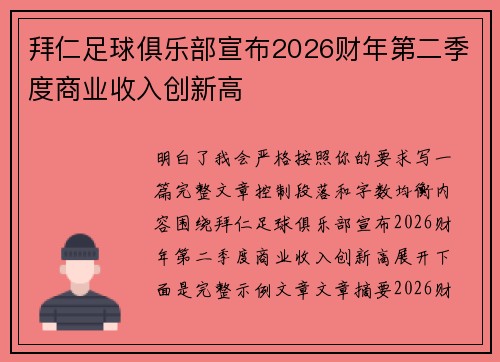 拜仁足球俱乐部宣布2026财年第二季度商业收入创新高