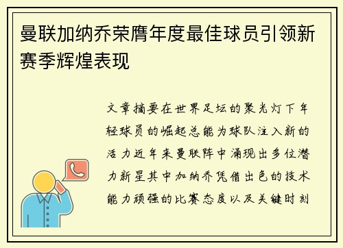 曼联加纳乔荣膺年度最佳球员引领新赛季辉煌表现