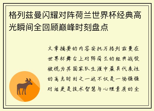 格列兹曼闪耀对阵荷兰世界杯经典高光瞬间全回顾巅峰时刻盘点