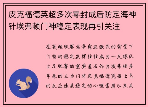皮克福德英超多次零封成后防定海神针埃弗顿门神稳定表现再引关注