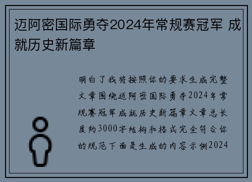 迈阿密国际勇夺2024年常规赛冠军 成就历史新篇章 迈阿密国际勇夺2024年常规赛冠军 成就历史新篇章