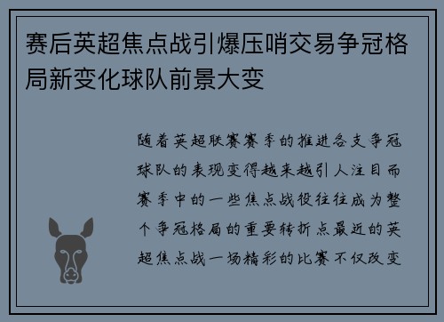 赛后英超焦点战引爆压哨交易争冠格局新变化球队前景大变 赛后英超焦点战引爆压哨交易争冠格局新变化球队前景大变