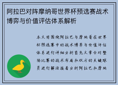阿拉巴对阵摩纳哥世界杯预选赛战术博弈与价值评估体系解析 阿拉巴对阵摩纳哥世界杯预选赛战术博弈与价值评估体系解析