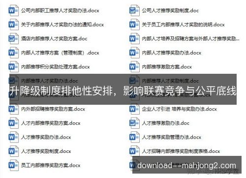 升降级制度排他性安排，影响联赛竞争与公平底线