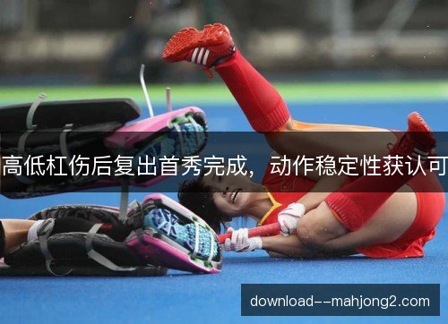 高低杠伤后复出首秀完成，动作稳定性获认可