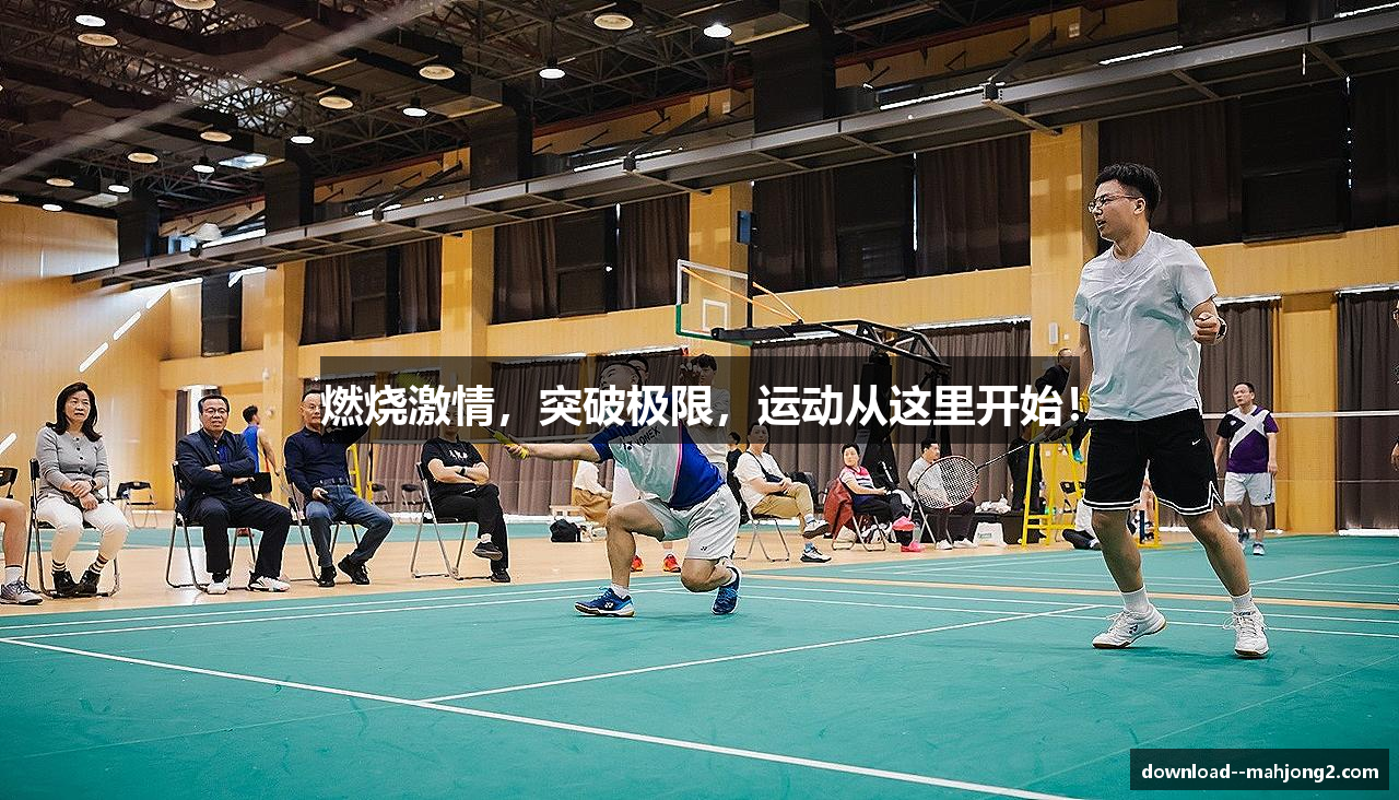 燃烧激情，突破极限，运动从这里开始！